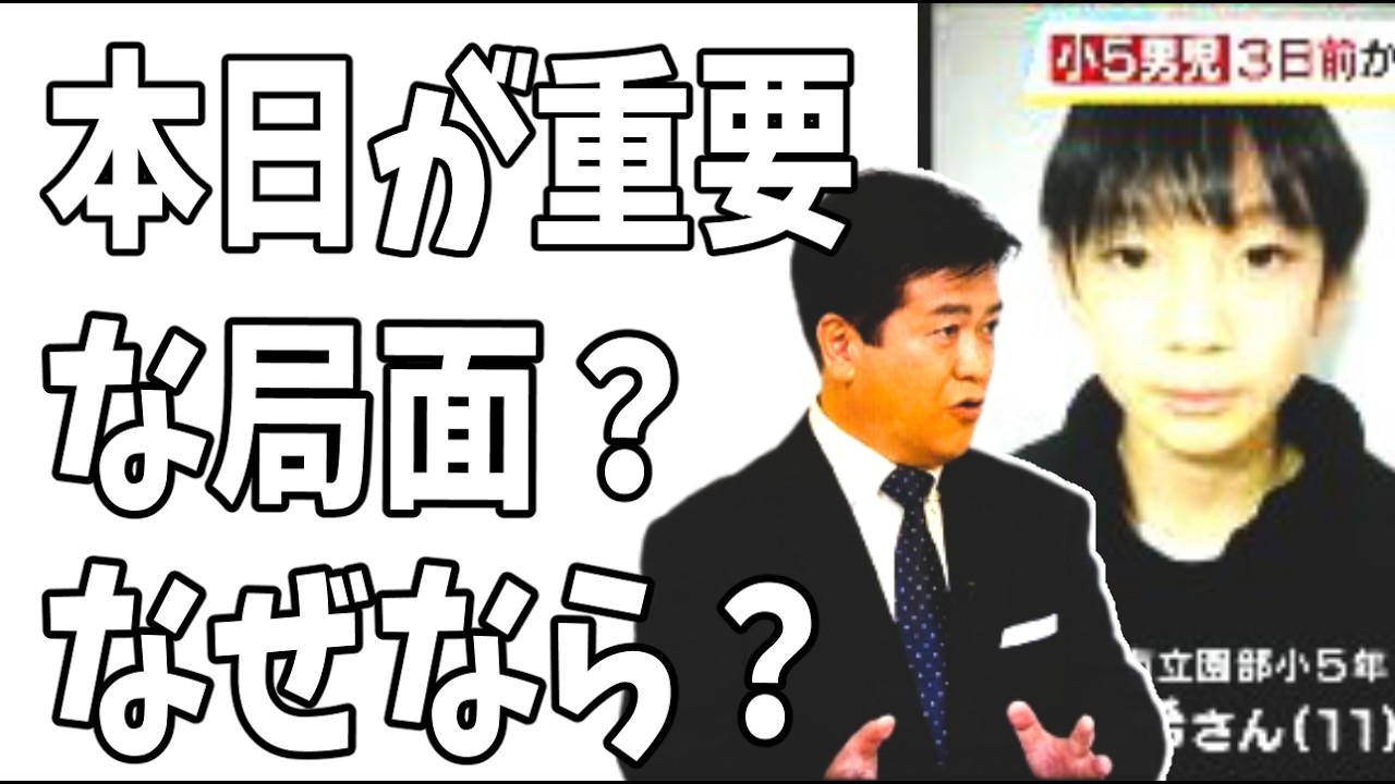 京都小6男児行方不明　自宅近辺捜索急展開『ゴゴスマ』元大阪府警中島正純「私の情報では本日が重要な局面だと聞いてる、なぜならば&hellip;」？