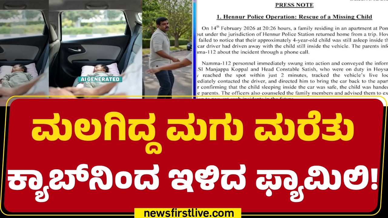 Ponnappa Layout : ಕ್ಯಾಬ್​ನಲ್ಲೇ ಮಲಗಿದ್ದ ಮಗು ಸೇಫ್​.. ಪೋಷಕರ ಮಡಿಲಿಗೆ |Child Missing Incident
