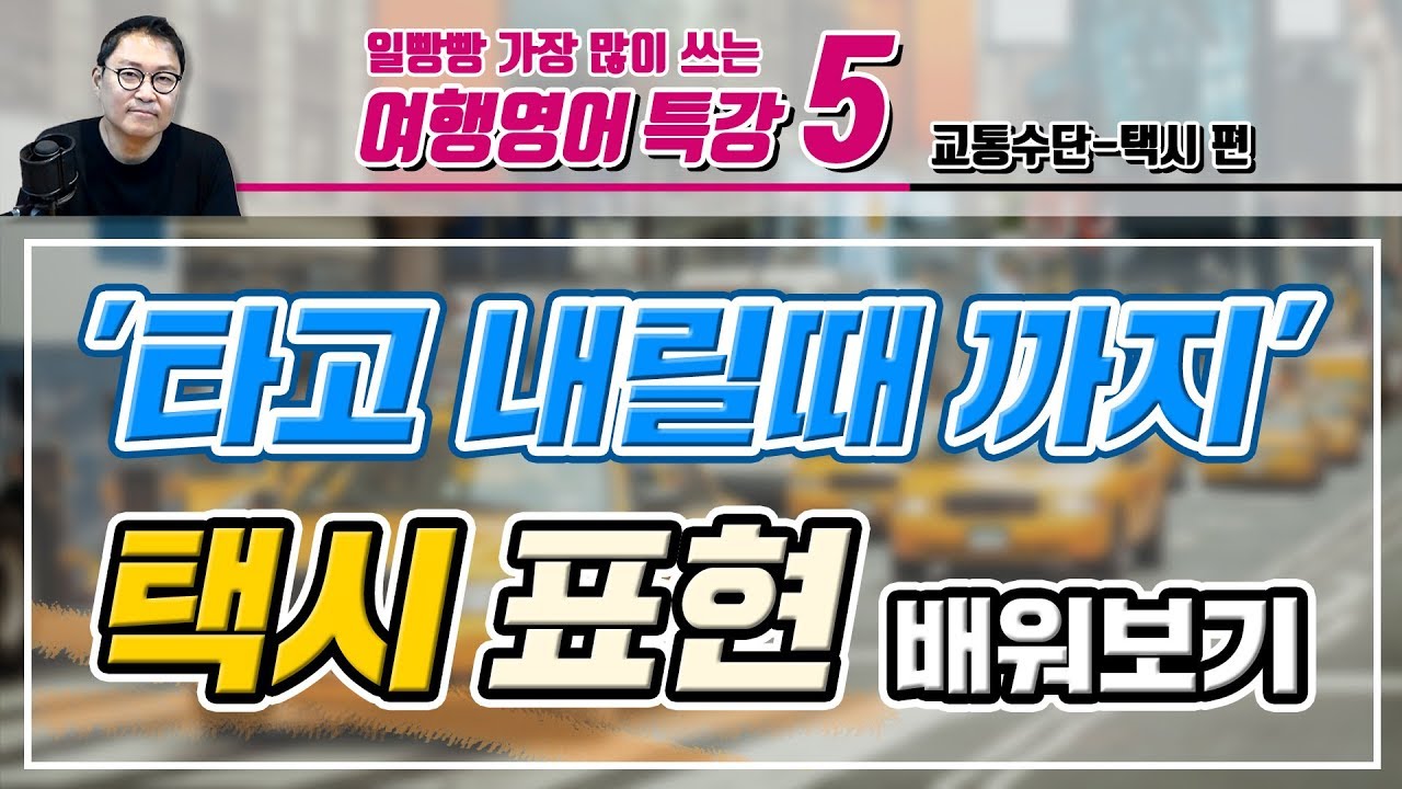일빵빵 여행영어 특강 - 5 [택시타기 편]