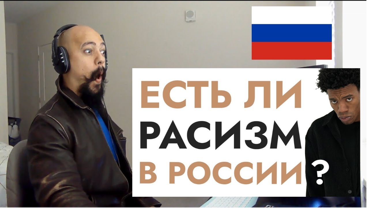 Reacting to Есть ли расизм в России