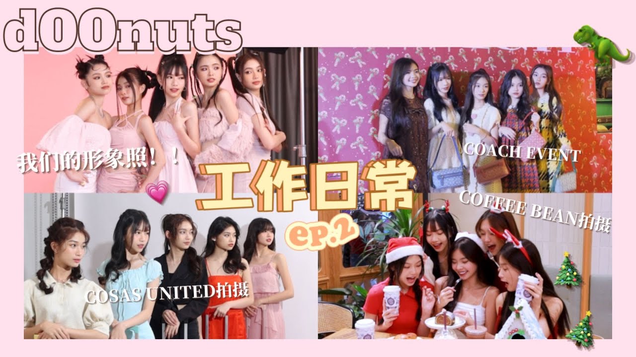 【🍩d00nuts vlog】 工作日常VLOG2⃣️｜工作时很疯癫🥶｜COACH活动🦖｜形象照幕后花絮📷｜Cosas United拍摄｜COFFEE BEAN 圣诞🎄☕️