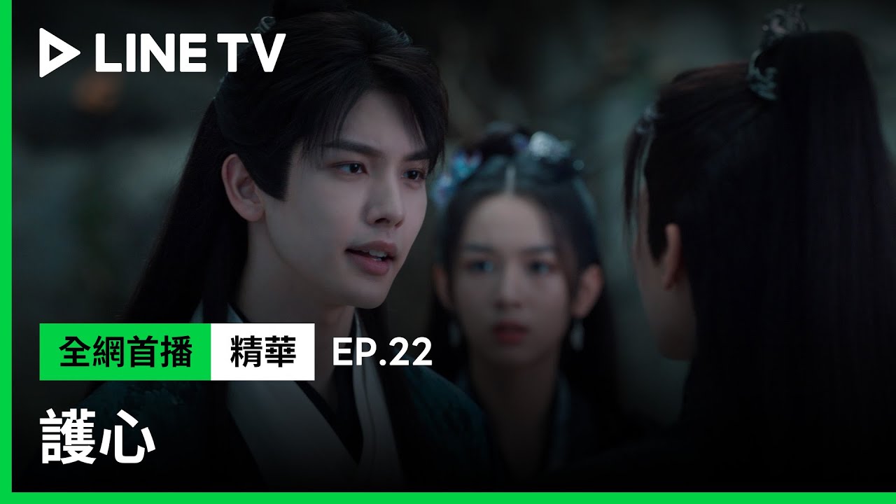【護心】EP22：三角戀現場！侯明昊、王以綸上演搶妻大亂鬥| LINE TV 共享追劇生活
