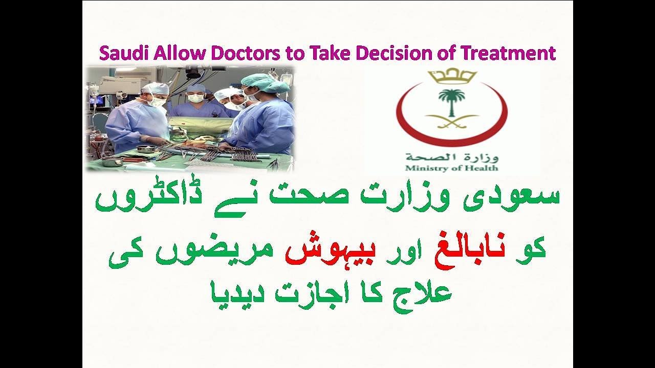 Saudi Health Ministry Allow Doctors to Take Decision of Unconscious and Non adult patient Treatment