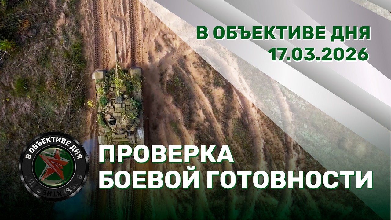 Подготовка к комплексному учению | Эскалация конфликта на Ближнем Востоке // В объективе дня