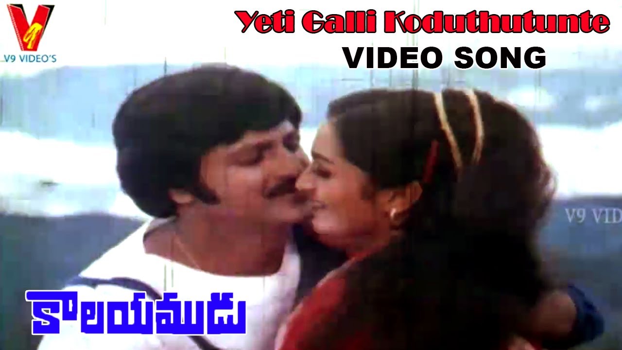 YETI GALLI KODUTHUNTE VIDEO SONG |KALAYAMUDU | MOHAN BABU | SHARADA |JAYAMALINI | V9 VIDEOS