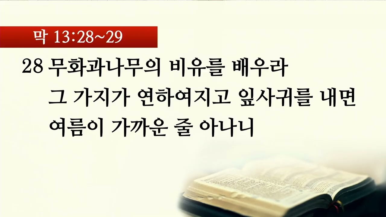 삼송교회 김형석목사(CBS 생명의 양식 111회) - 깨어 있는 삶