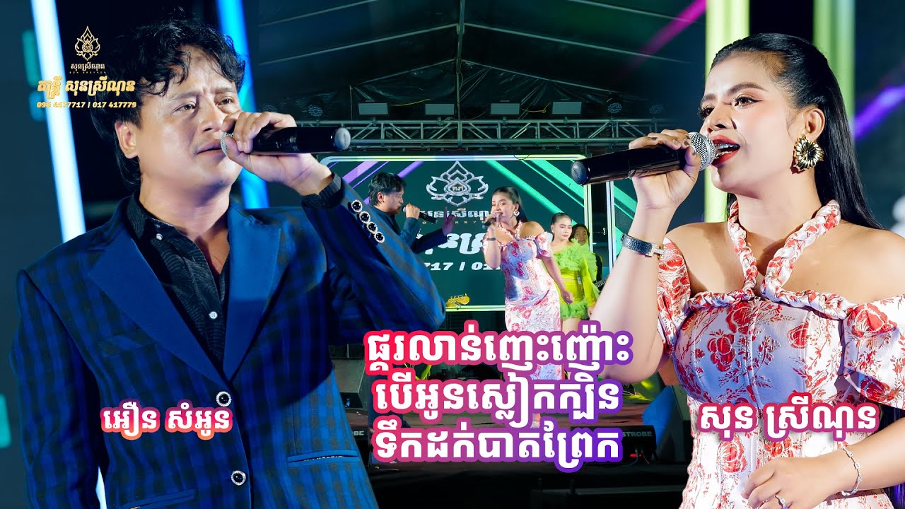 ផ្គរលាន់ញេះញ៉ោះ, បើអូនស្លៀកក្បិន, ទឹកដក់បាតព្រែក-អឿន សំអូន FT សុន ស្រីណុន​ -​ SonSreyNon-[Live Band]