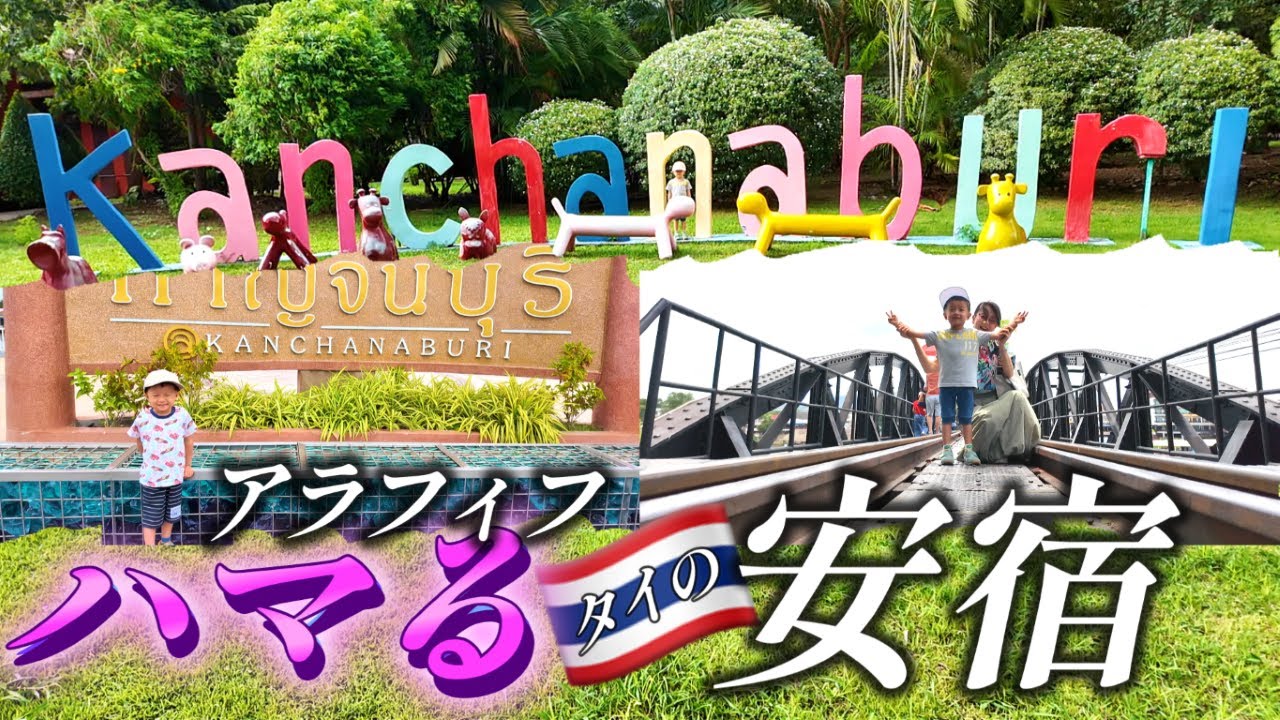 【45歳差親子旅】普通じゃ嫌！アラフィフの刺激｜タイ田舎旅！カンチャナブリ｜クウェー川鉄橋｜スカイウォークカンチャナブリ