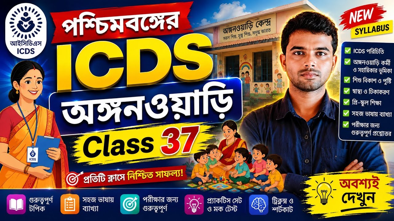 ICDS 🔴 Class 37 🔴 West Bengal ICDS বা অঙ্গনওয়াড়ি Best Class 2026 ✅  V.V.I ক্লাস 💥  #icds #class