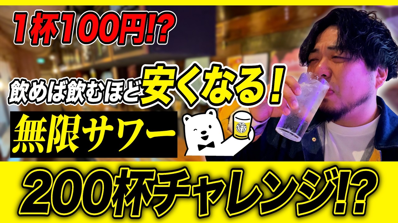 【1杯100円!?】飲めば飲むほど安くなる！無限サワー200杯チャレンジ！