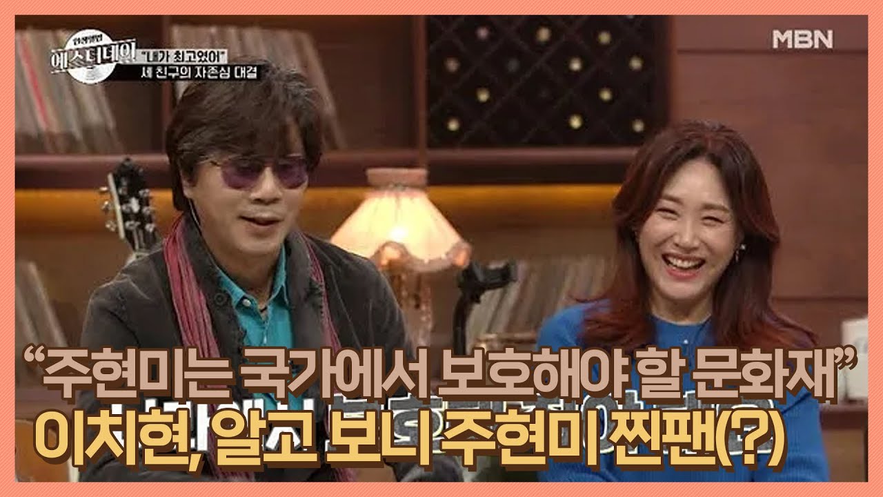 “주현미는 국가에서 보호해야 할 문화재” 이치현, 알고 보니 주현미 찐팬(?) MBN 201211 방송