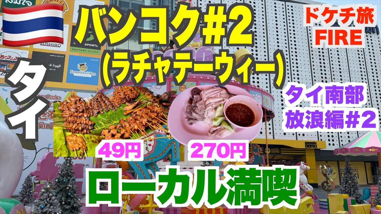未開の地！バンコク・ラチャテーウィーグルメ巡り、市内バスの乗り方＆クレジットカードキャッシングの注意点など