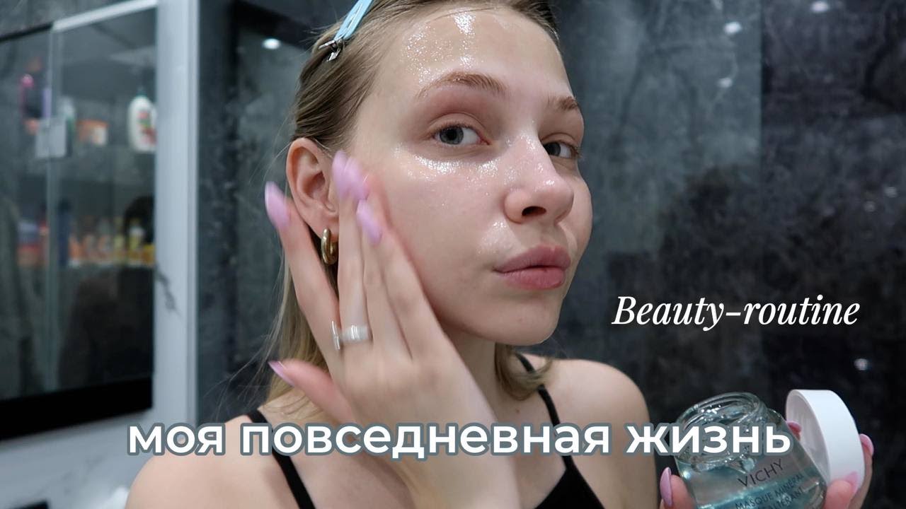 НОЧНАЯ BEAUTY-РУТИНА & МОСКОВСКИЕ БУДНИ ✧ VLOG