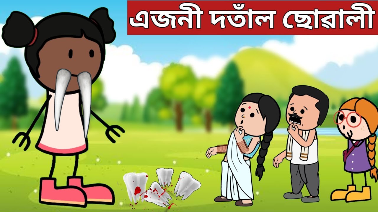 👄দতাঁল ছোৱালী💥Assamese Cartoon|adult moral stories|assamese hadhu|hadu|axomiya kahini|putola|funny