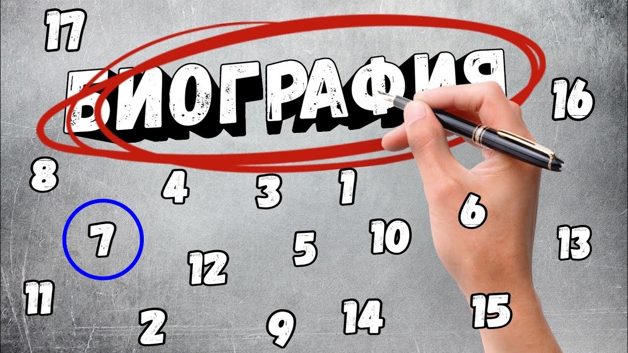 БИОГРАФИЯ 7 ЧАСТЬ