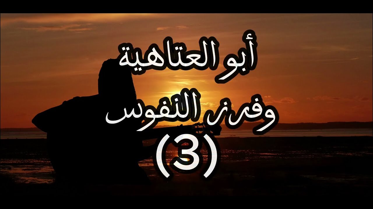 أبو العتاهية - (3) - اداء هادئ على الغيتار