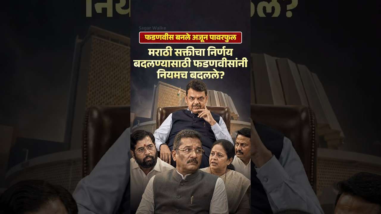 फडणवीसांनी नियम बदलून स्वतःला देशातील सर्वात पावरफुल मुख्यमंत्री केलंय?