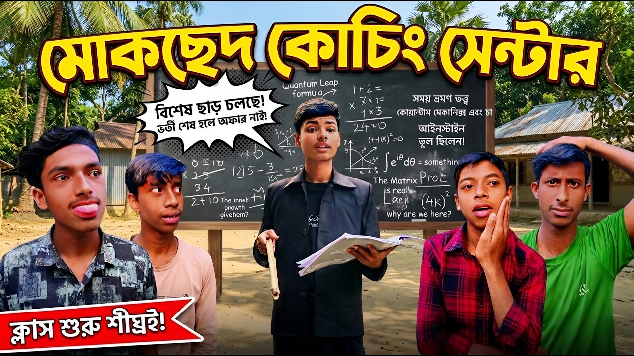 Mokshet coaching centre। মোকসেদ কোচিং সেন্টার।#comedy #funny