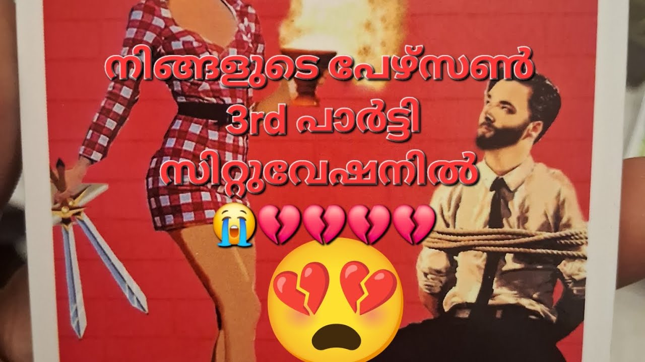 നിങ്ങളുടെ പേഴ്സൺ തേഡ് പാർട്ടി സിറ്റുവേഷനിൽ 💔💔💔😭😭😭#tarot #curentfeelings