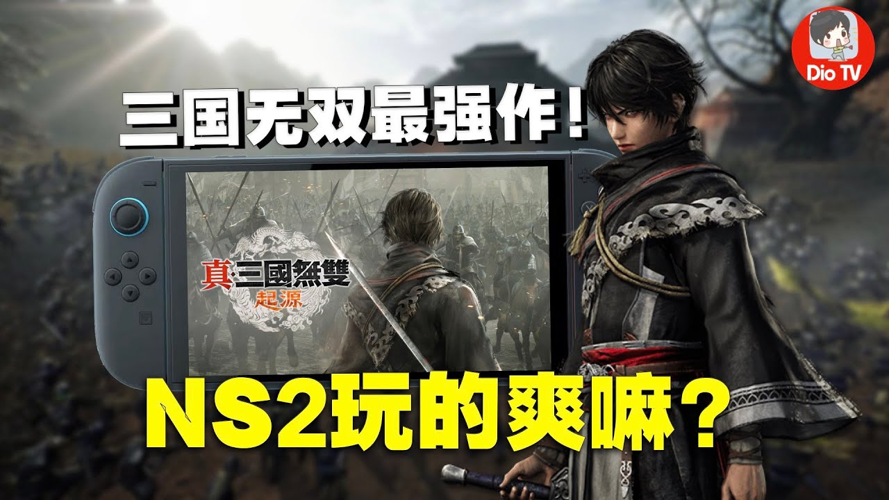 老无双玩家能点头，新玩家能入坑！NS2真三国无双：起源