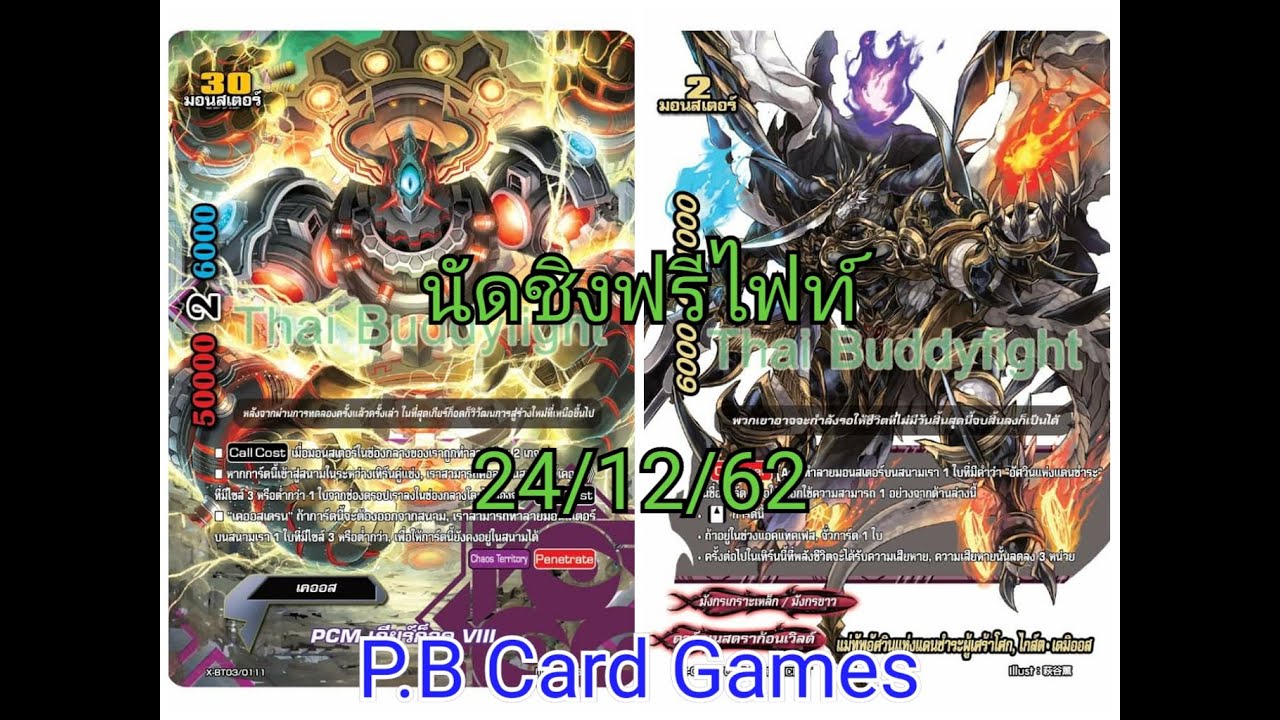 (บัดดี้ไฟท์) นัดชิงฟรีไฟท์ 24/12/62 เคออส VS ดาร์คเนส(แดนชำระ)