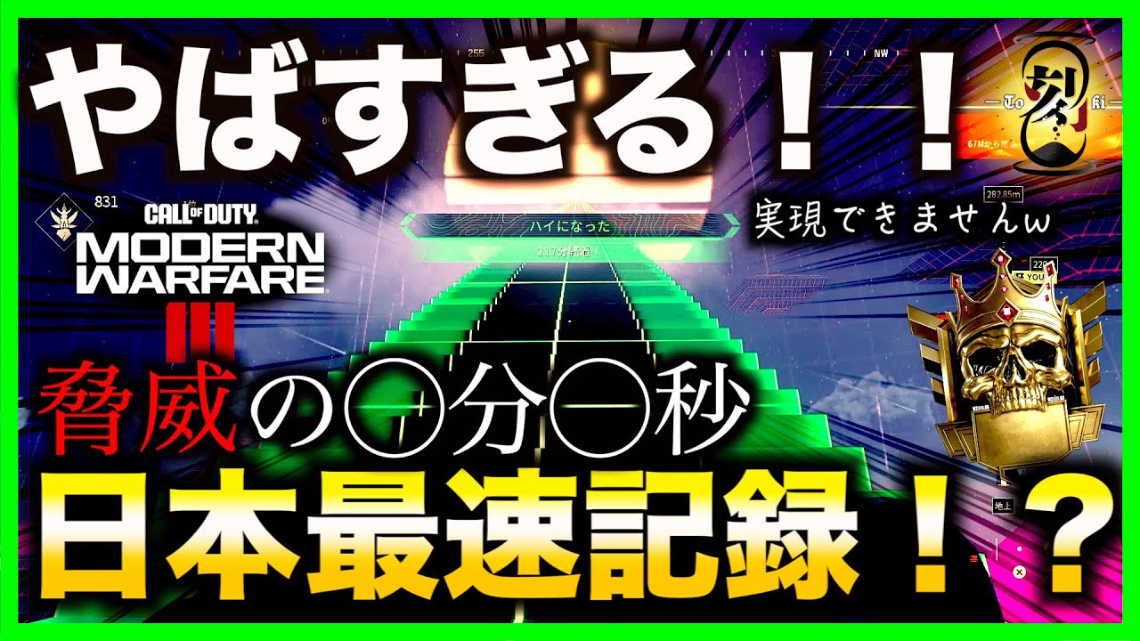 【COD:MW3】とんでもないキャラコンで日本記録【日本記録】【ゲットハイ】【日本最速】