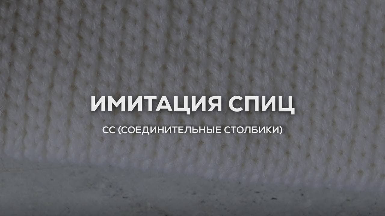 РЕЗИНКА КРЮЧКОМ | СОЕДИНИТЕЛЬНЫЕ СТОЛБИКИ