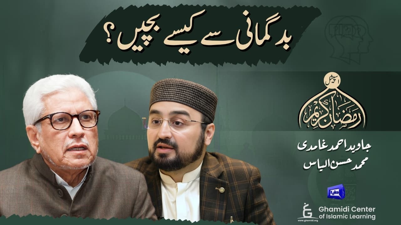 How to Avoid Suspicion? | بدگمانی سے کیسے بچیں؟ | Javed Ghamidi | Hassan Ilyas