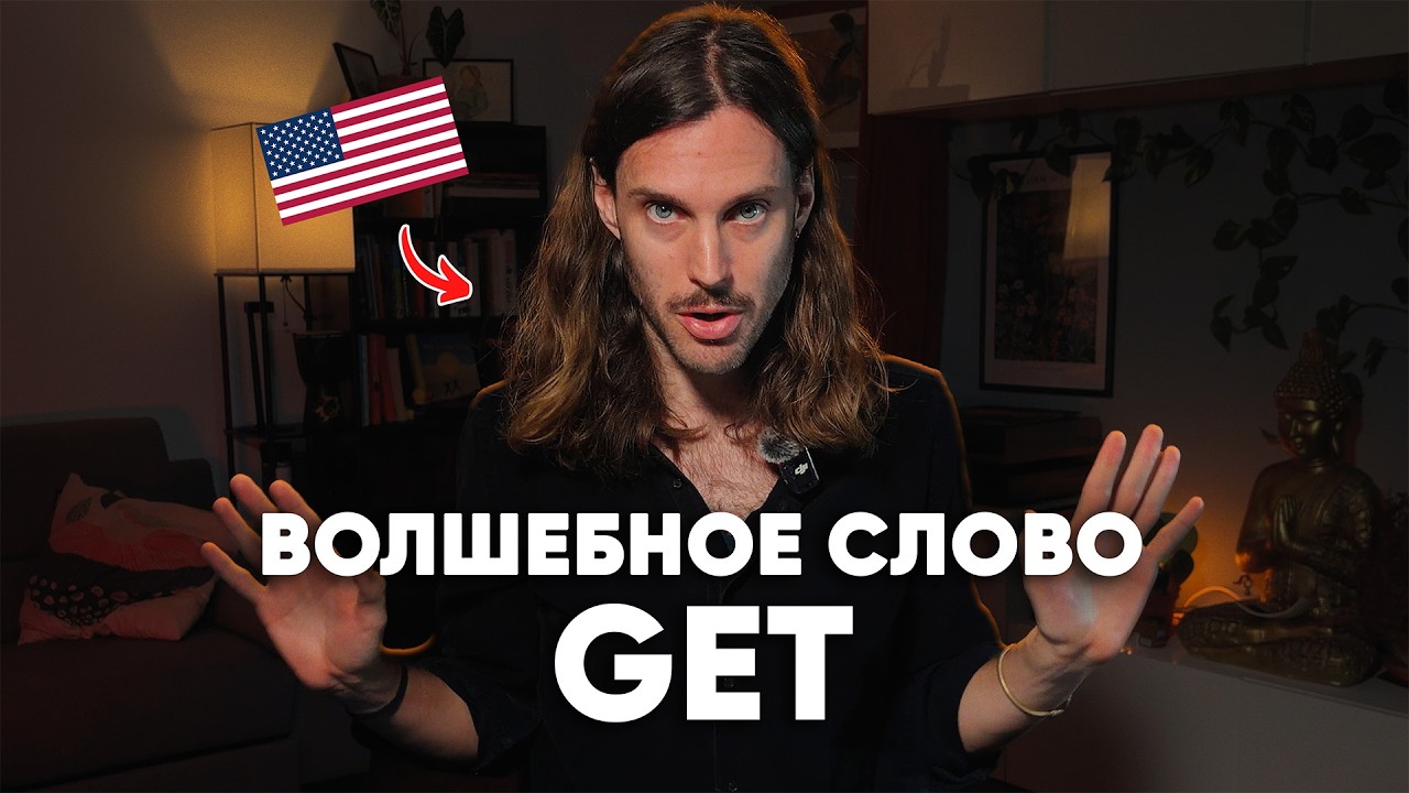 Американец ПО-РУССКИ Объяснил — В Чём Сила GET