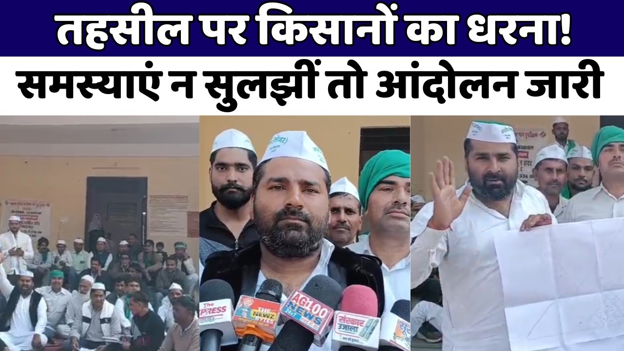 मुज़फ्फरनगर में भाकियू तोमर का धरना | किसानों की समस्याओं को लेकर सदर तहसील में प्रदर्शन |
