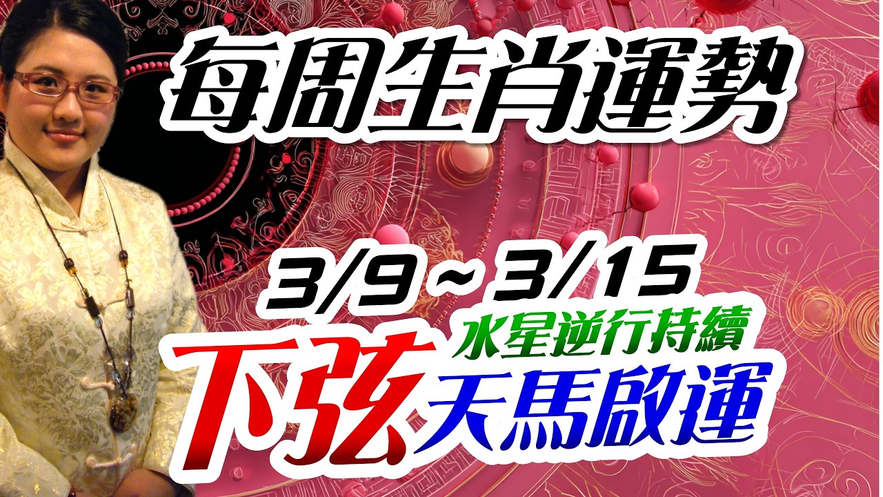 下弦開運。2026生肖運勢週報｜3/9-3/15｜金玲老師