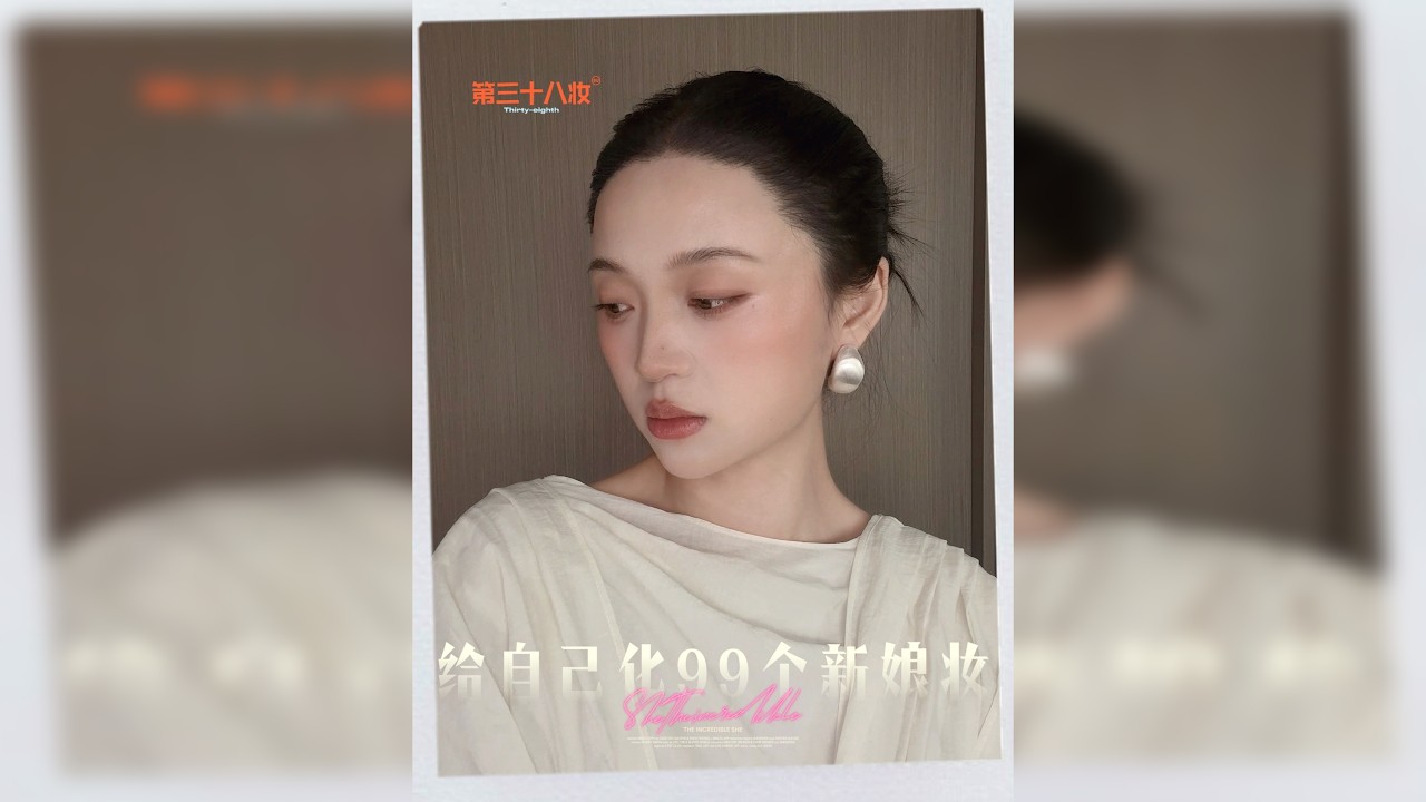练习化新娘妆第3️⃣8️⃣妆