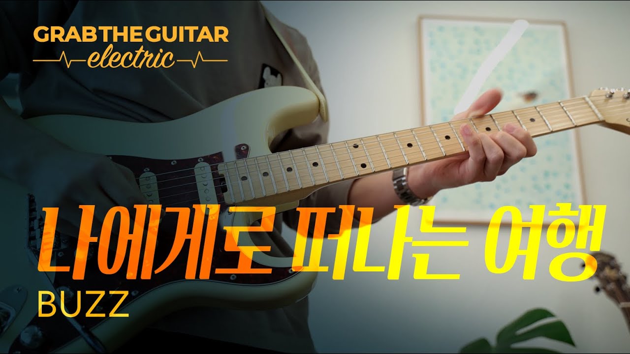 나에게로 떠나는 여행 ✈️ BUZZ (버즈) [Guitar Cover]