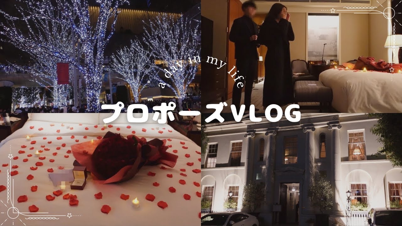 【vlog】26歳がプロポーズする1日