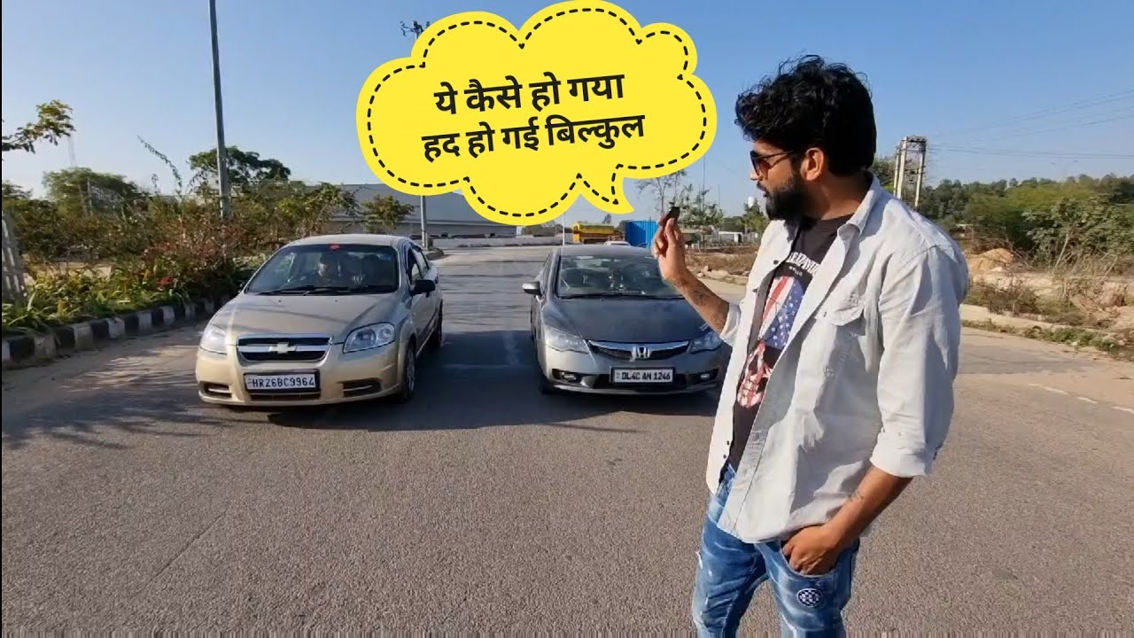 Honda Civic VS Chevrolet Aveio Drag Race🔥🔥 (इतनी बुरी हार होगी इसकी सोचा नहीं था)