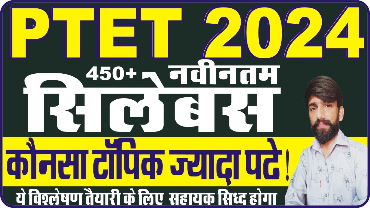 PTET 2024 सिलेबस | Ptet 2024 Syllabus | PTET 2024 का नया पाठ्यक्रम | ptet new syllabus 2024