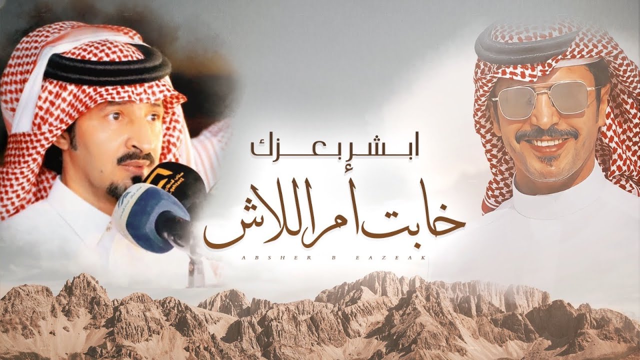 ابشر بعزك خابت ام اللاش 🔥 صملاتنا تطغى على الصملات 🔥 كلمات سعد بن شفلوت 🔥 اداء جفران بن هضبان