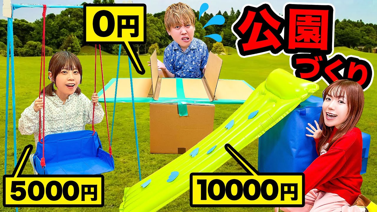 【対決】予算0円、5000円、1万円でダンボール公園を作ってみた！キミはどの公園がいい？ダンボールでカラフルな公園作りに挑戦！幼稚園児もポケモンも楽しめる公園になっちゃった♪
