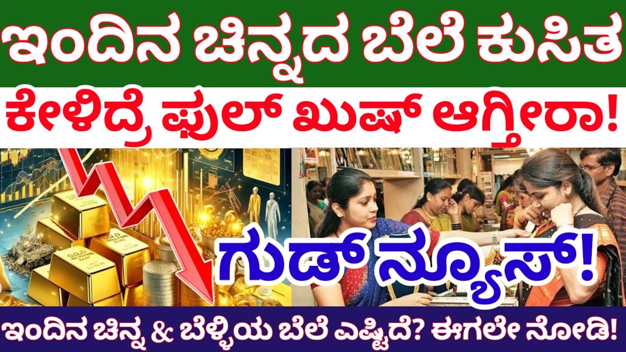 ಪಾತಾಳಕ್ಕೆ ಕುಸಿದ ಚಿನ್ನದ ಬೆಲೆ! ಕೇಳಿದ್ರೆ ಫುಲ್ ಖುಷ್//ಇಂದಿನ ಚಿನ್ನ-ಬೆಳ್ಳಿ ಬೆಲೆ ಈಗಲೇ ನೋಡಿ @janasnehi1222 