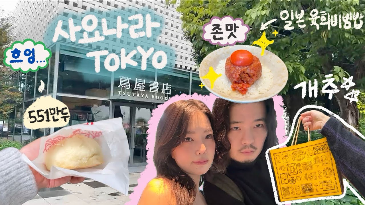 🗼TOKYO VLOG 라스트도쿄,,사요나라🥺 | 도쿄에서 여기는 처음볼걸요..? 맛집만 골라골라~!~! | 커플 여행일상 