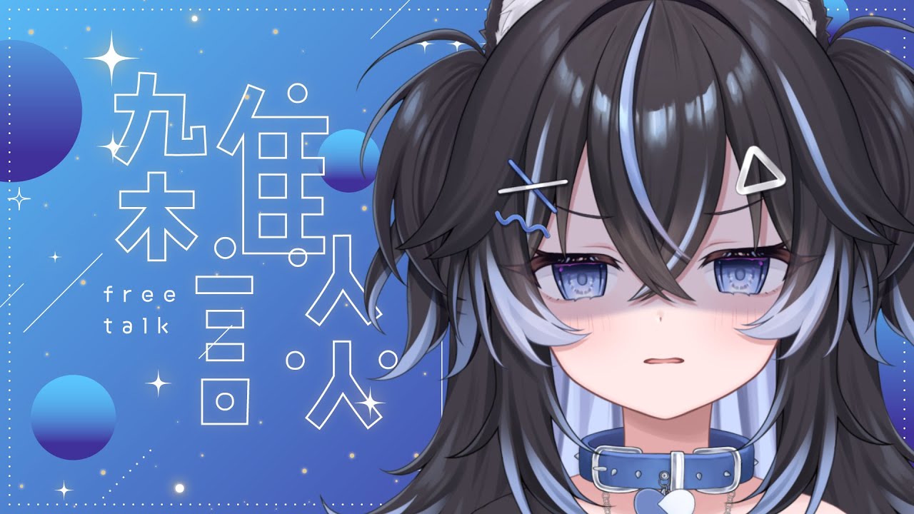 ＊雑談＊誕生日前日、ハプニングに見舞われるVtuber🐺お名前呼び雑談💬初見さん大歓迎✨️【 #Vtuber / #キラキラプロダクション 】