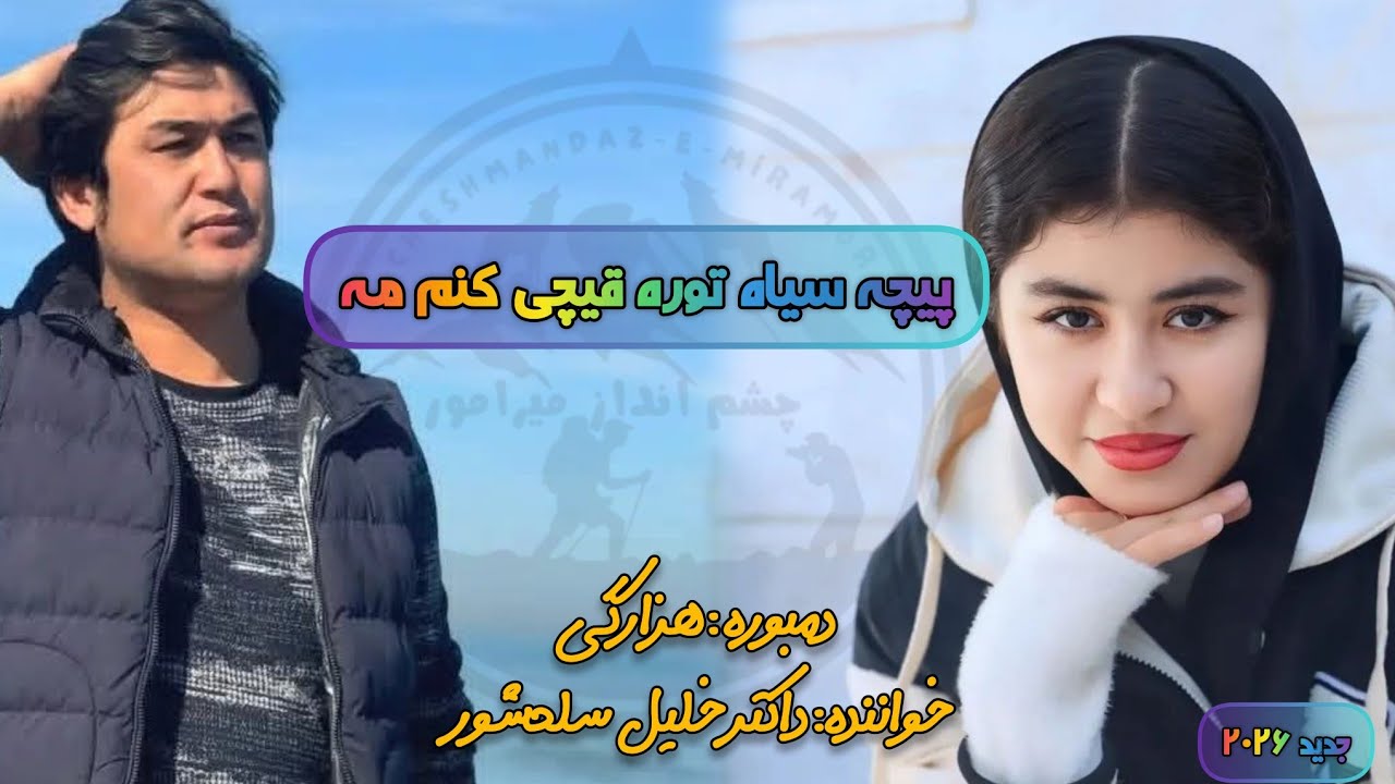 پیچهٔ سیاه توره قیچی کنم مه | Hazaragi Dambura | خلیل سلحشور