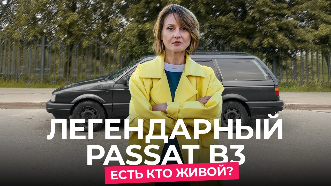Дизельные Passat B3 закончились в Беларуси? А за бензиновый просят $7 000...