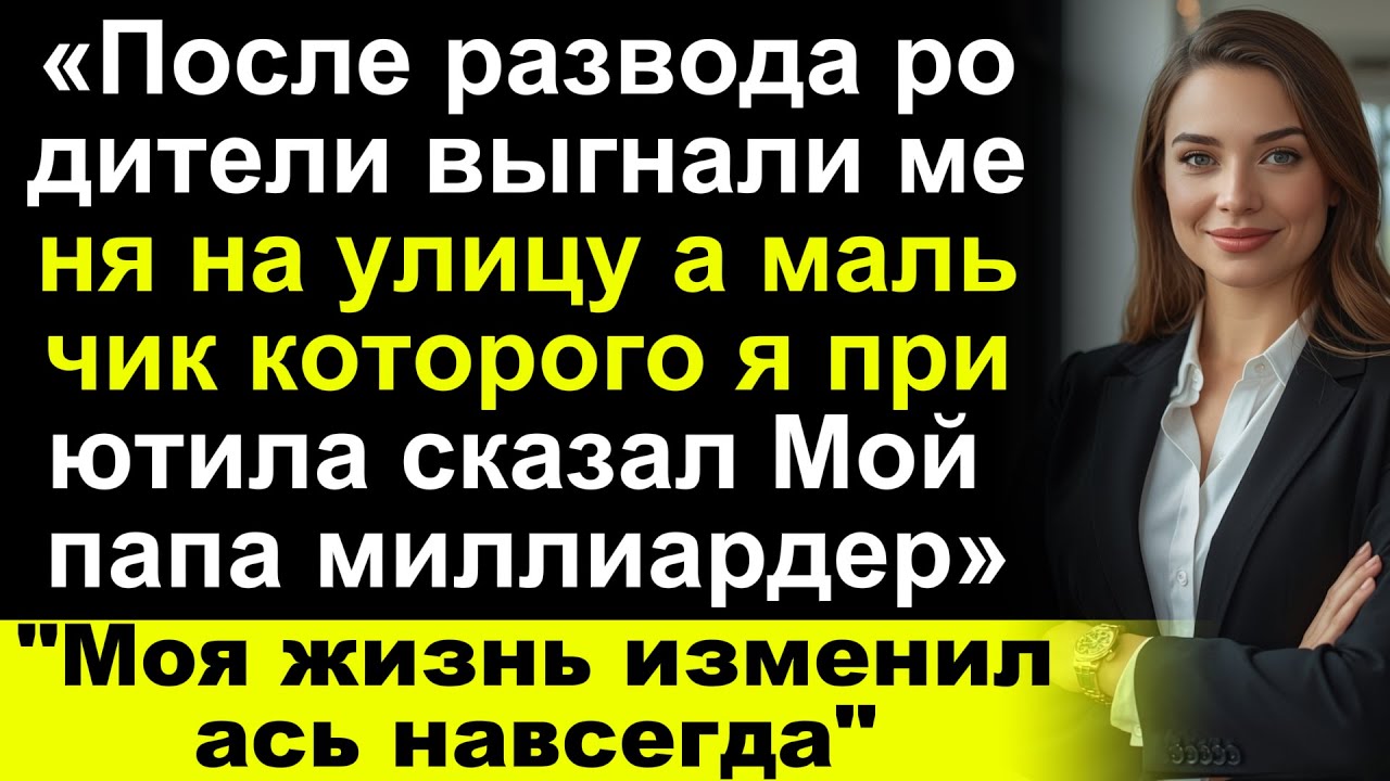 «После развода отец отвернулся от меня, а беспризорный мальчик, которого я приютила, сказал
