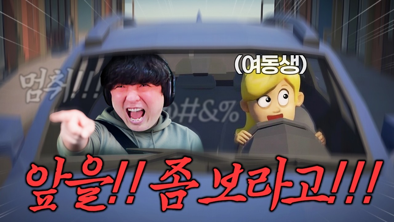 '친절'하게 운전을 알려줘야 하는 음성 인식 시뮬레이터 [여동생 운전 가르치기]