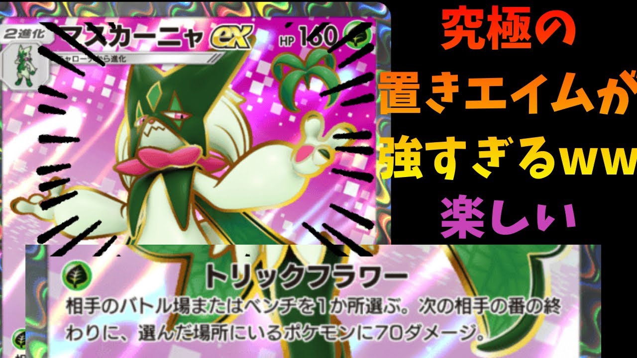 【ポケポケ】マスカーニャEXの置きエイムが強くて楽しすぎるｗｗ