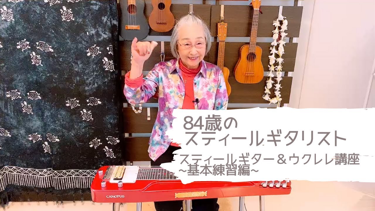 【84歳のスティールギタリスト】~スティールギターとウクレレの基本練習編~ 関万里子のスティールギター&ウクレレ講座