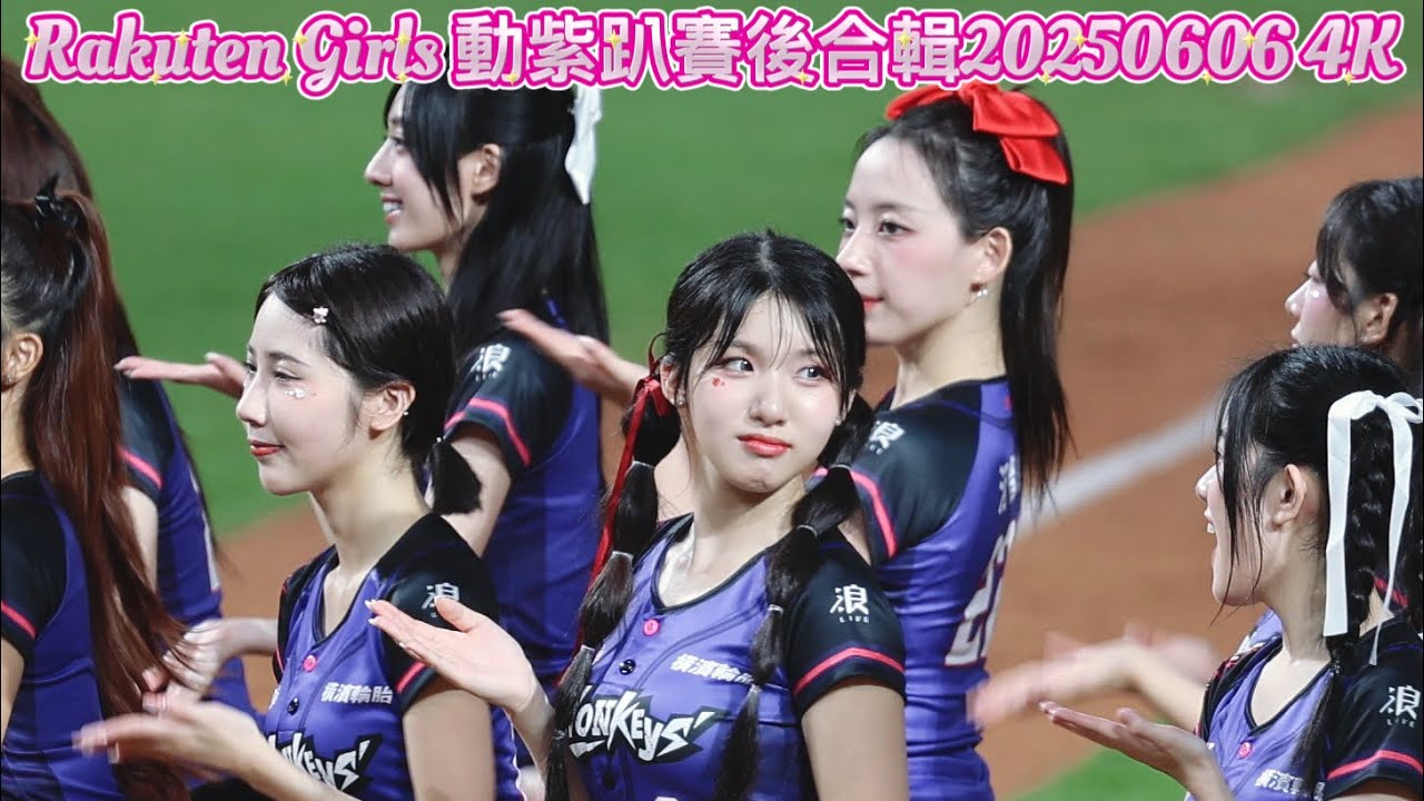 Rakuten Girls 動紫趴賽後合輯20250606 4K