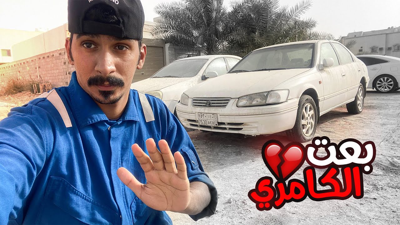 قررت ابيع سيارتي الكامري 2002