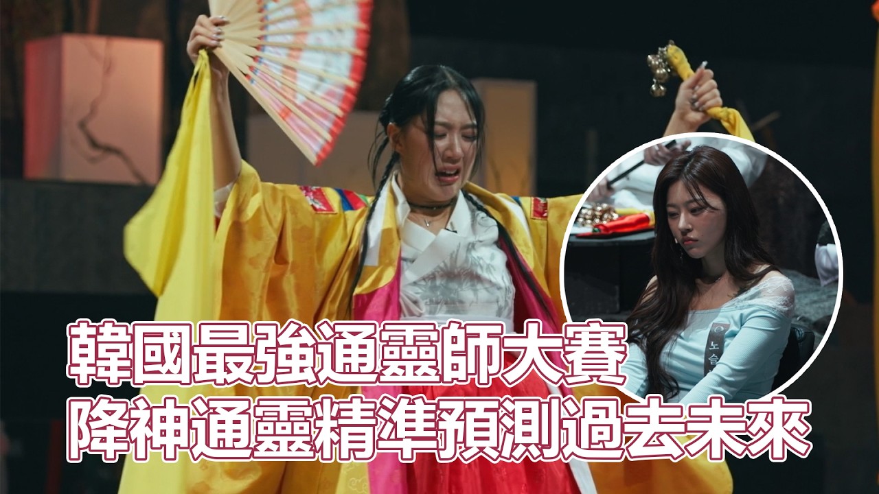 天機試煉場｜韓國最強通靈師大賽！降神通靈精準預測過去未來！全程雞皮疙瘩寒毛豎起！整整10集毫無冷場堪比通靈之戰的超猛節目！｜PSYMAN塞門